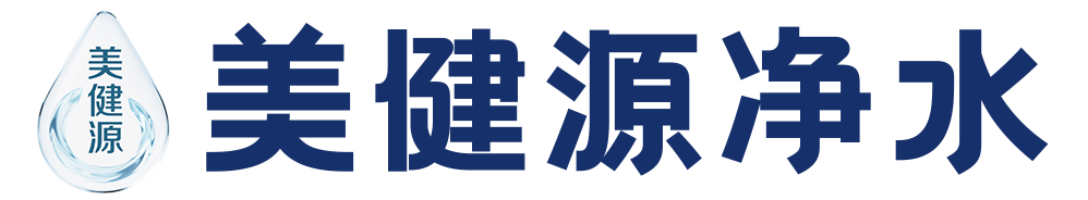 美健源净水